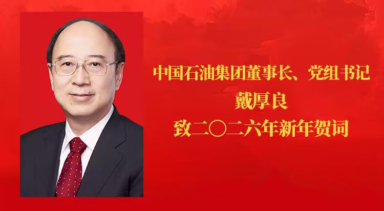 中国石油集团董事长、党组书记戴厚良致二〇二六年新年贺词