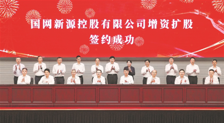 国网新源控股有限公司增资扩股在京签约