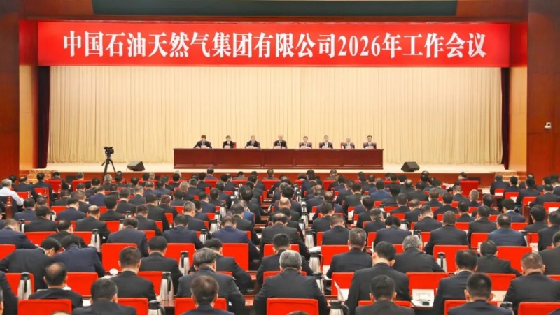 中国石油集团2026年工作会议闭幕