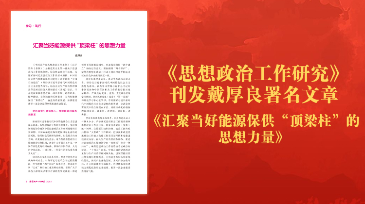 《思想政治工作研究》杂志刊发戴厚良署名文章《汇聚当好能源保供“顶梁柱”的思想力量》