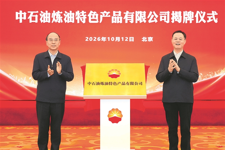 中石油炼油特色产品有限公司在京揭牌