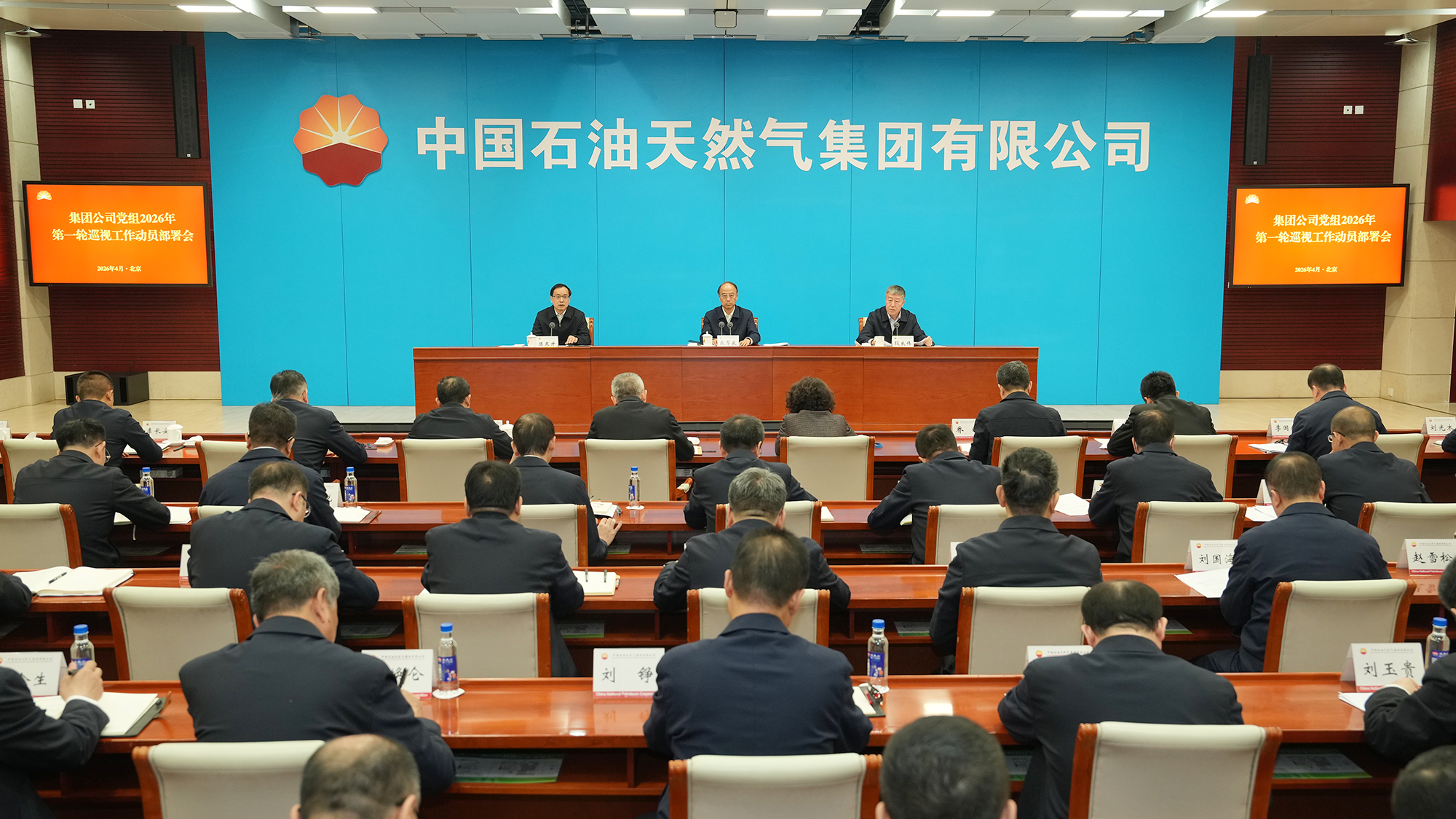 中国石油集团党组召开2026年第一轮巡视工作动员部署会