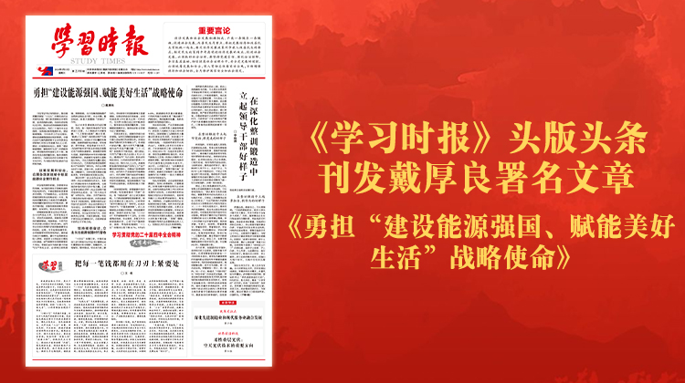 《学习时报》头版头条刊发戴厚良署名文章《勇担“建设能源强国、赋能美好生活”战略使命》