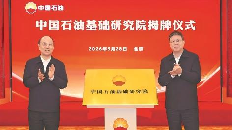 中国石油基础研究院在京揭牌