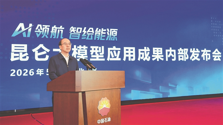 中国石油举行昆仑大模型应用成果发布会