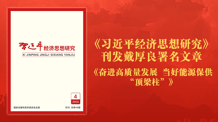 《习近平经济思想研究》刊发戴厚良署名文章《奋进高质量发展 当好能源保供“顶梁柱”》