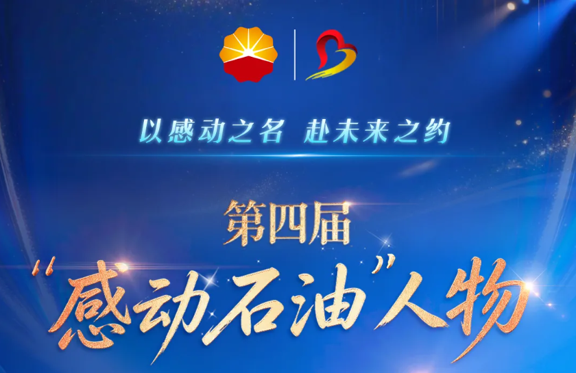 第四届“感动石油”人物评选投票开始啦！
