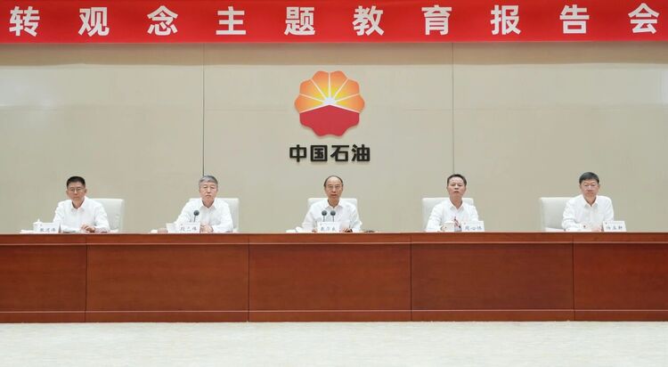 中国石油集团举行转观念主题教育报告会