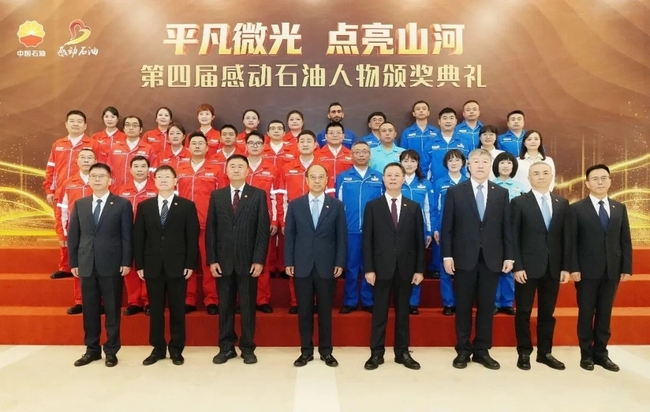 中国石油第四届“感动石油”人物颁奖典礼举行
